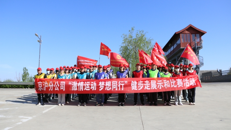   “激情运动 梦想同行”——京沪分公司工会举办健步走展示和比赛活动